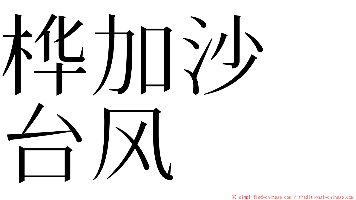 桦加沙　台风 ming font